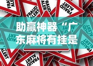 助赢神器“广东麻将有挂是真的？”事实上确实有挂