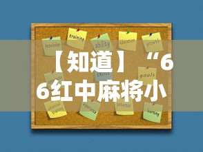 【知道】“66红中麻将小程序开挂	”辅助挂下载