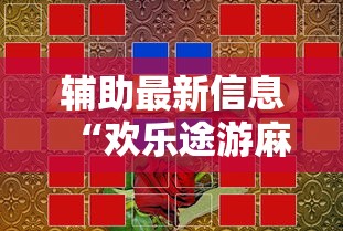 辅助最新信息“欢乐途游麻将开挂是真的吗”详细开挂玩法