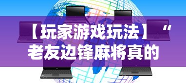 【玩家游戏玩法】“老友边锋麻将真的有挂”原来可以开挂
