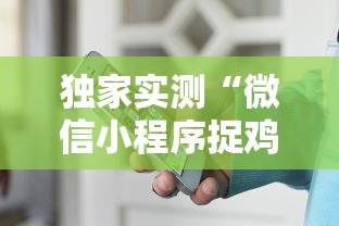 独家实测“微信小程序捉鸡麻将有挂吗最新版更新内容”通用版下载教程！