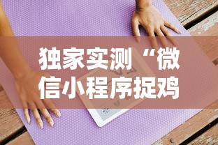 独家实测“微信小程序捉鸡麻将有挂吗最新版更新内容”通用版下载教程！