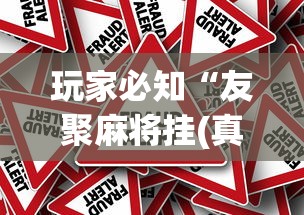 玩家必知“友聚麻将挂(真的有挂) 玩家必知“友聚麻将挂(真的有挂)
