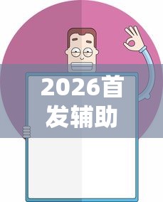 2026首发辅助“欢乐麻将挂怎么安装”开挂辅助详细步骤
