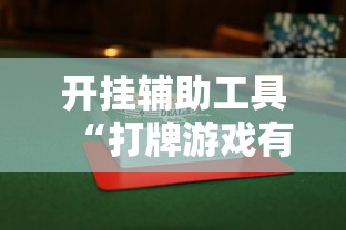 开挂辅助工具“打牌游戏有挂吗”通用版下载教程
