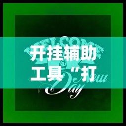 开挂辅助工具“打牌游戏有挂吗”通用版下载教程