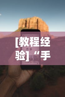 [教程经验]“手机打麻将胡牌神”开挂(透视)辅助教程