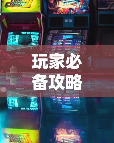 玩家必备攻略!七彩云南游戏有没有辅助”有挂详细开挂教程