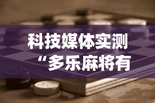 科技媒体实测“多乐麻将有挂吗”(助赢详细开挂教程)