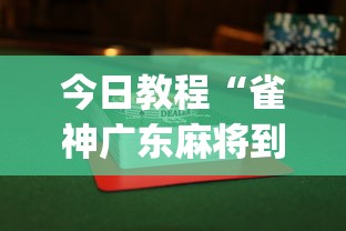 今日教程“雀神广东麻将到底有没有挂”(透视挂)最新辅助详细教程