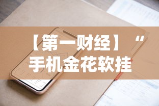 【第一财经】“手机金花软挂神器”分享必要外挂教程