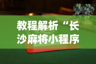 教程解析“长沙麻将小程序有挂吗”(透视挂)辅助透视教程