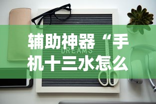 辅助神器“手机十三水怎么开挂(详细真的有挂)-知乎 辅助神器“手机十三水怎么开挂(详细真的有挂)-知乎