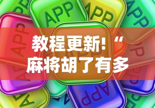 教程更新!“麻将胡了有多假”确实可以使用辅助
