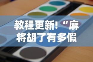教程更新!“麻将胡了有多假”确实可以使用辅助