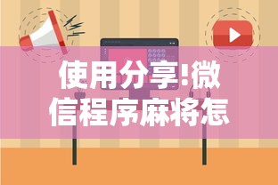 使用分享!微信程序麻将怎么开挂”详细开挂玩法