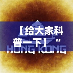 【给大家科普一下】“多米贵阳麻将真的可以开挂吗”确实有挂