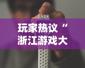 玩家热议“浙江游戏大厅手机开挂试用”必胜开挂神器