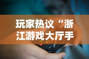 玩家热议“浙江游戏大厅手机开挂试用”必胜开挂神器