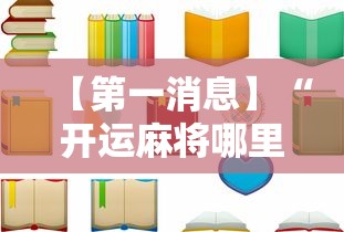 【第一消息】“开运麻将哪里可以买挂”有挂详细开挂教程