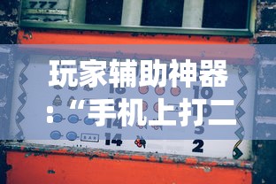 玩家辅助神器:“手机上打二人麻将如何赢	”(果然有透视挂)