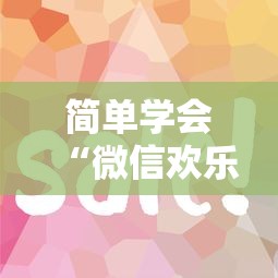 简单学会“微信欢乐斗地主有挂吗”详细分享装挂步骤教程