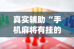 真实辅助“手机麻将有挂的么	”(助赢详细开挂教程)