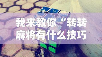 我来教你“转转麻将有什么技巧”附开挂脚本详细步骤