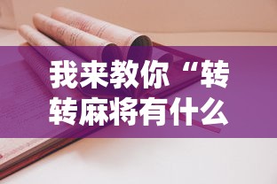 我来教你“转转麻将有什么技巧”附开挂脚本详细步骤