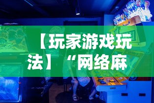 【玩家游戏玩法】“网络麻将到底有没有挂”必胜开挂神器
