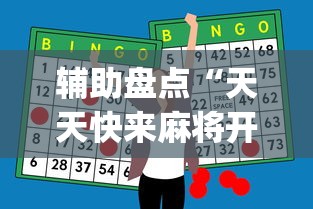 辅助盘点“天天快来麻将开挂神器下”(助赢详细开挂教程)