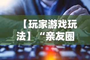 【玩家游戏玩法】“亲友圈可以开挂吗”掌握辅助功能必胜规则