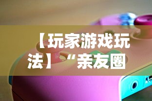 【玩家游戏玩法】“亲友圈可以开挂吗”掌握辅助功能必胜规则