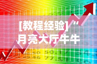 [教程经验]“月亮大厅牛牛有挂吗”开挂神器{透视辅助}全揭秘