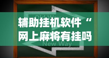 辅助挂机软件“网上麻将有挂吗	”(助赢详细开挂教程)