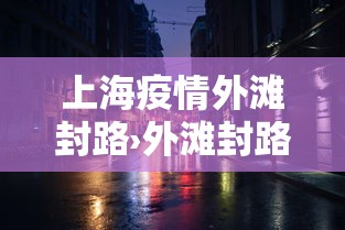 一分钟介绍应用“微乐江西麻将系统有诀窍吗”开挂神器{透视辅助}全揭秘