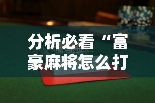 分析必看“富豪麻将怎么打才能赢”揭秘透视辅助万能挂