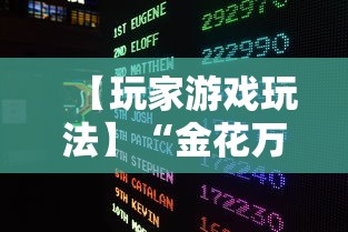【玩家游戏玩法】“金花万能开挂器”-原来有挂