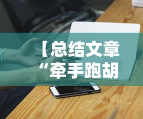 【总结文章“牵手跑胡子开挂神器下载安装”科技辅助神器手机