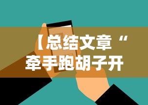 【总结文章“牵手跑胡子开挂神器下载安装”科技辅助神器手机