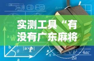 实测工具“有没有广东麻将开挂的”详细辅助透视