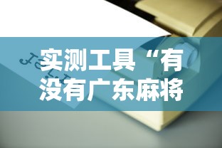 实测工具“有没有广东麻将开挂的”详细辅助透视