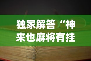 独家解答“神来也麻将有挂吗?_游戏_玩家_工具 独家解答“神来也麻将有挂吗?_游戏_玩家_工具