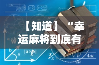 【知道】“幸运麻将到底有没有挂”详细辅助教程分享