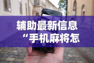 辅助最新信息“手机麻将怎么能赢	”原来可以开挂