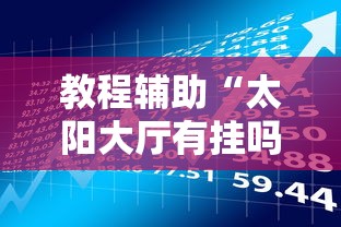 教程辅助“太阳大厅有挂吗”最新辅助详细教程