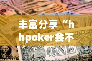 丰富分享“hhpoker会不会作弊”真实开挂技巧分享