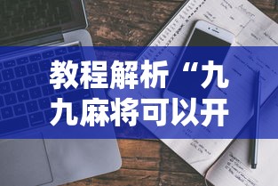 教程解析“九九麻将可以开挂吗?”真实开挂技巧分享