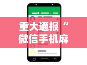 重大通报“微信手机麻将输赢规律”通用版下载教程！