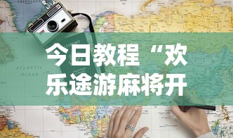 今日教程“欢乐途游麻将开挂是真的吗”开挂方法